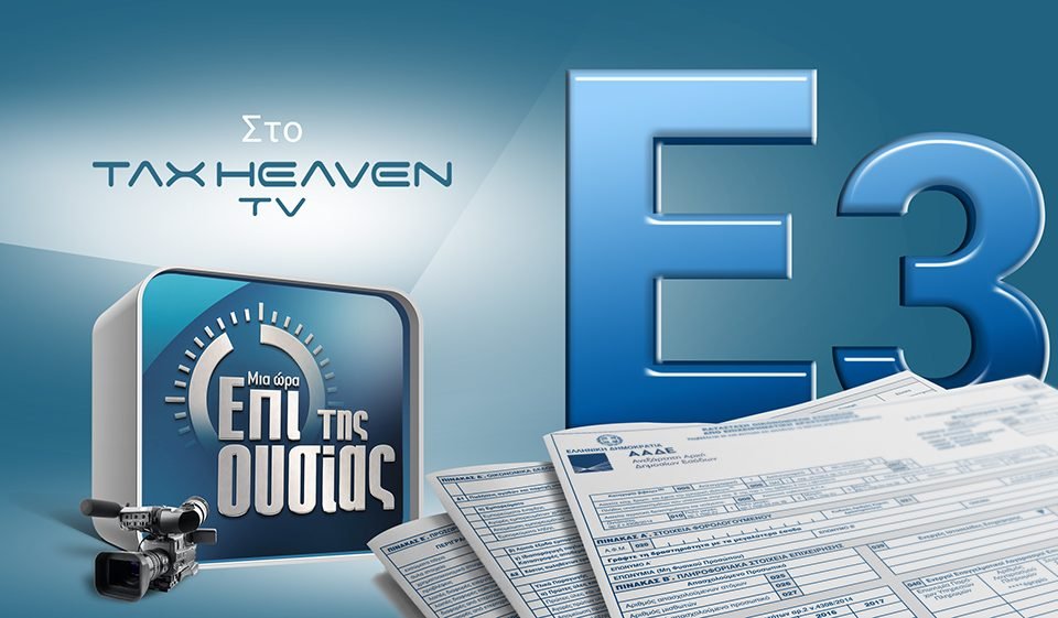 «Επί της ουσίας» - Δείτε την εκπομπή - Το νέο έντυπο Ε3 και τα σημεία «κλειδιά» για την συμπλήρωσή του