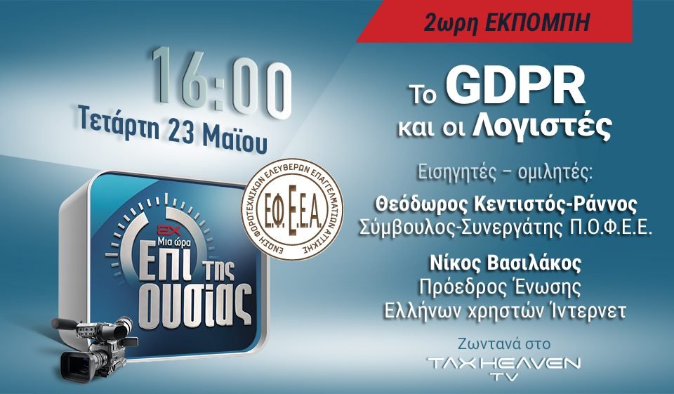 «Το GDPR και οι λογιστές» - Δείτε σε μαγνητοσκόπηση τη δίωρη εκπομπή της ΕΦΕΕΑ «Επί της ουσίας»
