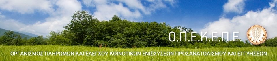 ΟΠΕΚΕΠΕ: Τελική ημερομηνία υποβολής ενιαίας αίτησης ενίσχυσης 2018