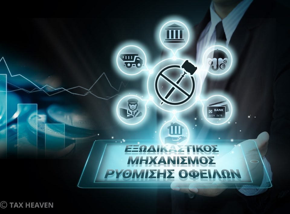 Διευκρινίσεις ΑΑΔΕ γα τις τελευταίες αλλαγές στη ρύθμιση οφειλών προς το Δημόσιο του ν