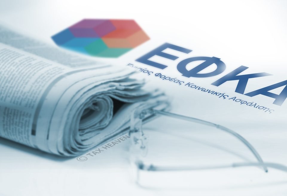 Εγκύκλιος 33 ΕΦΚΑ - Επιστροφή αχρεωστήτως καταβληθεισών εισφορών σε δικαιούχους, εργοδότες και μισθωτούς ασφαλισμένους