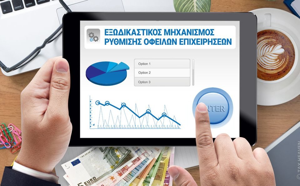 Τα στατιστικά του εξωδικαστικού μηχανισμού οφειλών έως 8.6