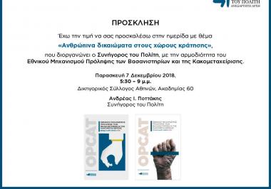 Ημερίδα με θέμα: «Ανθρώπινα δικαιώματα στους χώρους κράτησης» από τον Συνήγορο του Πολίτη (7/12)