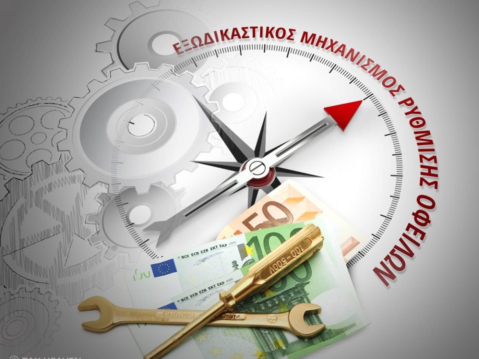 Οι τελευταίες αλλαγές στον εξωδικαστικό μηχανισμό με το ν