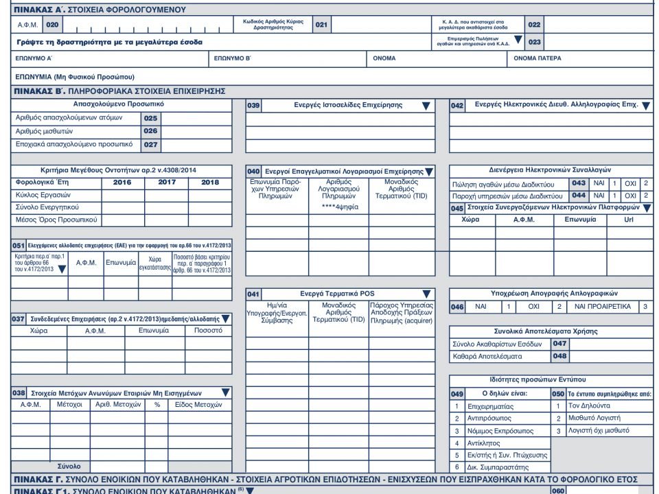 Το νέο έντυπο Ε3 για το φορολογικό έτος 2018