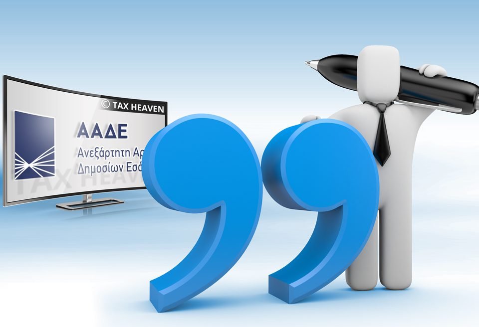 Διαθέσιμη η υποβολή δηλώσεων απόδοσης Παρακρατούμενων και Προκαταβλητέων Φόρων με το νέο σύστημα.
