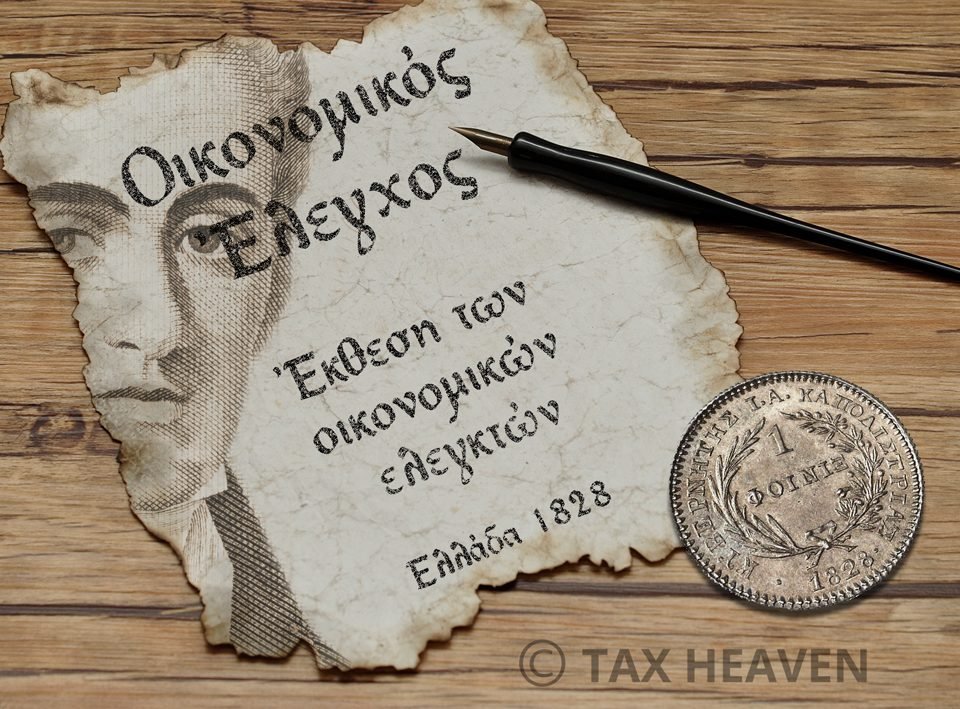 Ελλάδα 1828: «Λογιστική / Καταστιχογραφία» και «Οικονομικός Έλεγχος».