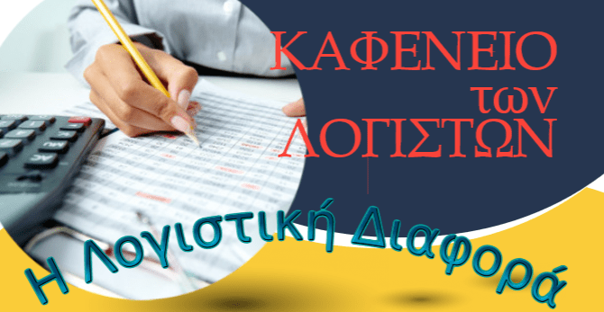 Το σχόλιο της Δευτέρας – Στο Καφενείο των Λογιστών.
