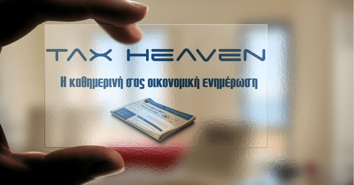 Άρθρα - Φορολογική αντιμετώπιση εταιρικών μετασχηματισμών