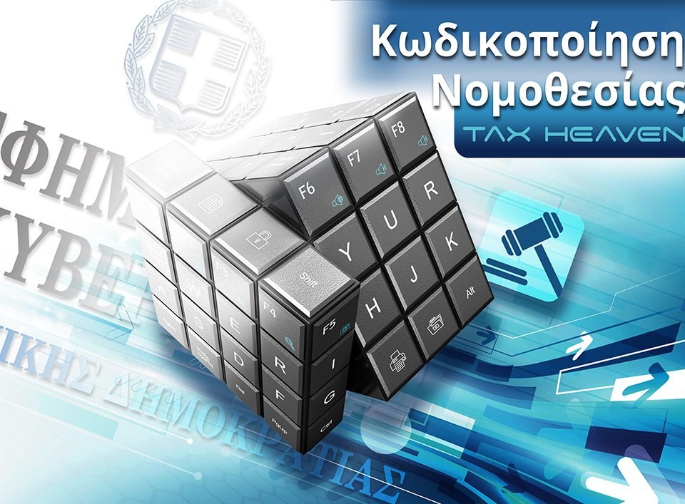 Ο νέος νόμος 4607/2019 με τις τελευταίες αλλαγές σε ΦΠΑ, φορολογία εισοδήματος, ΚΦΔ, Ε9 και τέλη κυκλοφορίας - Κωδικοποίηση νόμων στη βάση δεδομένων του κόμβου