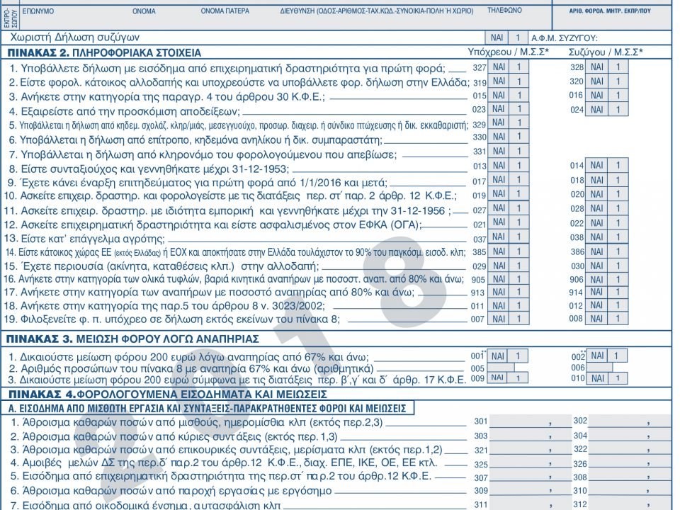 Α.1201/2019 Τροποποίηση της Α. 1041/2019 απόφασης του Διοικητή ΑΑΔΕ «Τύπος και περιεχόμενο της δήλωσης φορολογίας εισοδήματος φυσικών προσώπων φορολογικού έτους 2018, των λοιπών εντύπων και των δικαιολογητικών εγγράφων που συνυποβάλλονται με αυτή» (ΦΕΚ 353/Β’/2019).