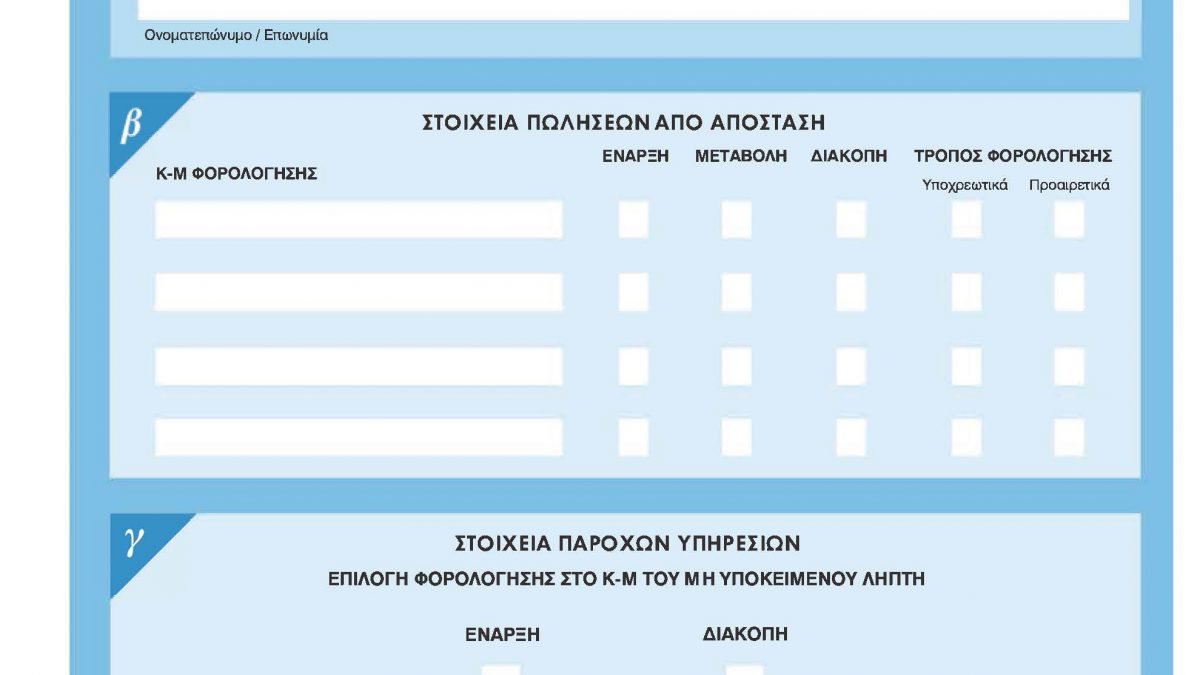 Υποβολή δήλωσης για την επιλογή φορολόγησης από 1.1