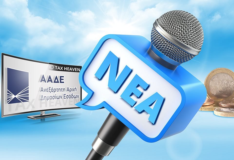 4,8 δις περίπου οι επιστροφές που πρέπει να πραγματοποιηθούν από την ΑΑΔΕ το 2019 - Στα 53 δις ο στόχος για τα συνολικά έσοδα