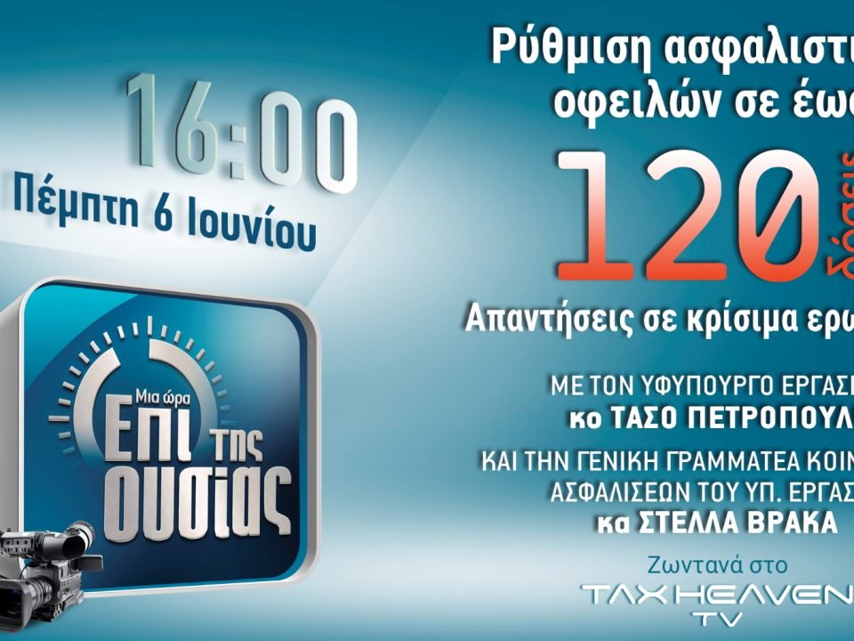 Ρύθμιση ασφαλιστικών οφειλών σε έως 120 δόσεις