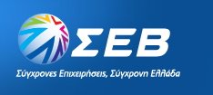ΣΕΒ: «Η οικονομία παραμένει σε τροχιά ανάκαμψης αλλά με επιβραδυνόμενο ρυθμό»