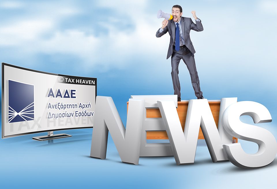 Ιδιοχρησιμοποίηση ακινήτων: Διευκρινίσεις ΑΑΔΕ για τη φορολογική μεταχείριση τεκμαρτού εισοδήματος και τεκμαρτής δαπάνης