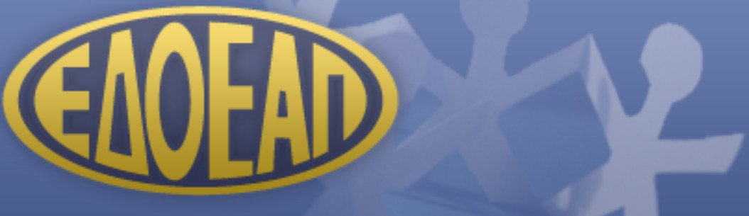 ΕΔΟΕΑΠ: Σε ισχύ η εφαρμογή για την ηλεκτρονική επικαιροποίηση των έμμεσων μελών ασφαλισμένων