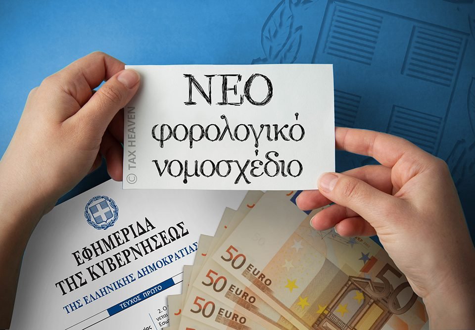 Καταργείται η εισφορά 0,6% του ν