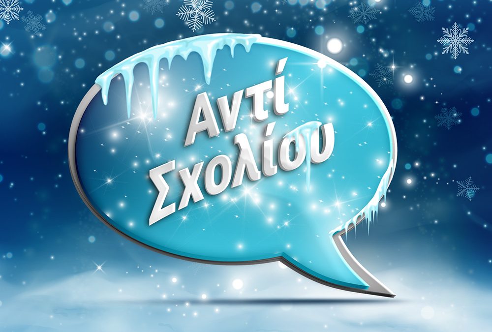 Αντί σχολίου - Ανασκόπηση εβδομάδας 30-12-2019 έως 04-01-2020