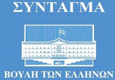 Εκδήλωση του ΔΣΑ με θέμα «Νομικά ζητήματα και πολιτική διάσταση της συνταγματικής αναθεώρησης του 2019» (4/3)