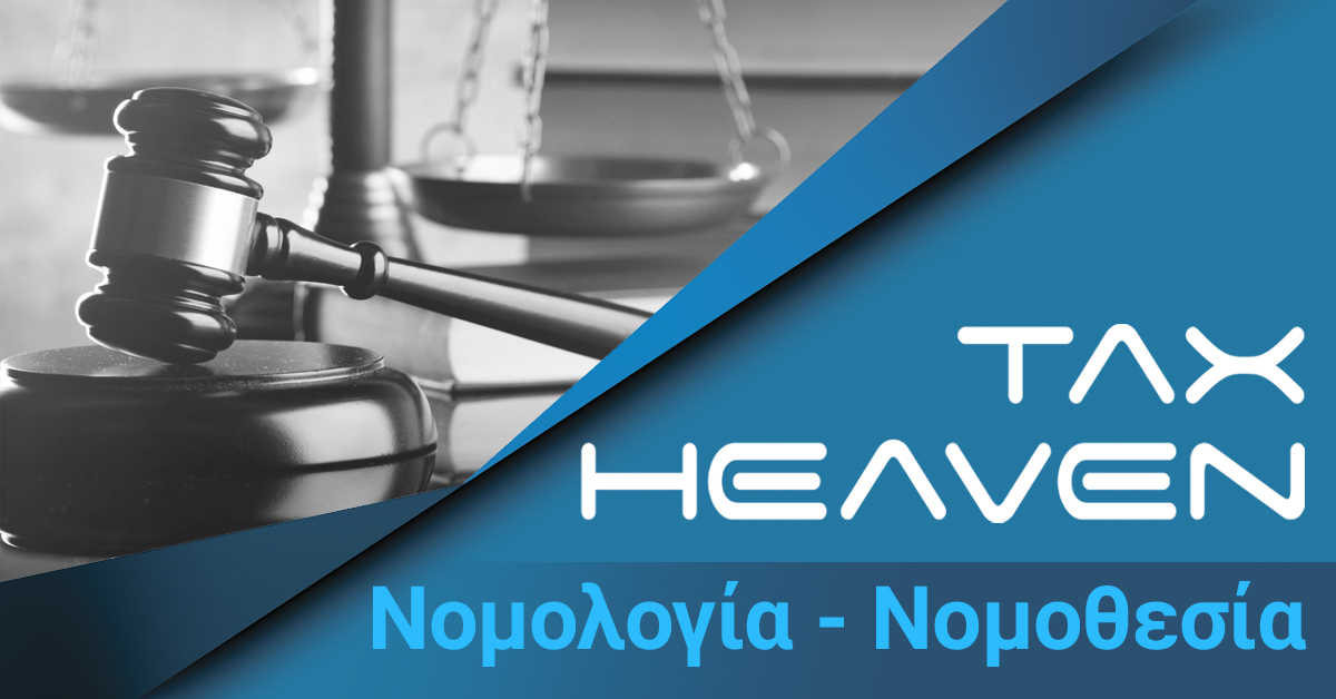 Νόμος 4782/2021 Εκσυγχρονισμός, απλοποίηση και αναμόρφωση του ρυθμιστικού πλαισίου των δημοσίων συμβάσεων, ειδικότερες ρυθμίσεις προμηθειών στους τομείς της άμυνας και της ασφάλειας και άλλες διατάξεις για την ανάπτυξη, τις υποδομές και την υγεία