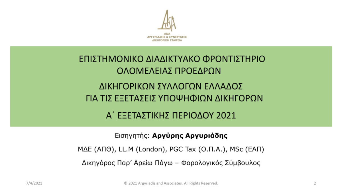 ΣΕΜΙΝΑΡΙΟ-ΑΣΚΟΥΜΕΝΩΝ-2021-2