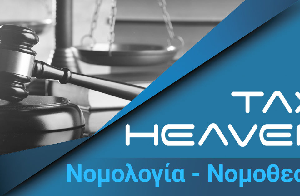 Νόμος 4816/2021 Πρόληψη και καταστολή της νομιμοποίησης εσόδων από εγκληματικές δραστηριότητες και της χρηματοδότησης της τρομοκρατίας - Τροποποίηση του ν