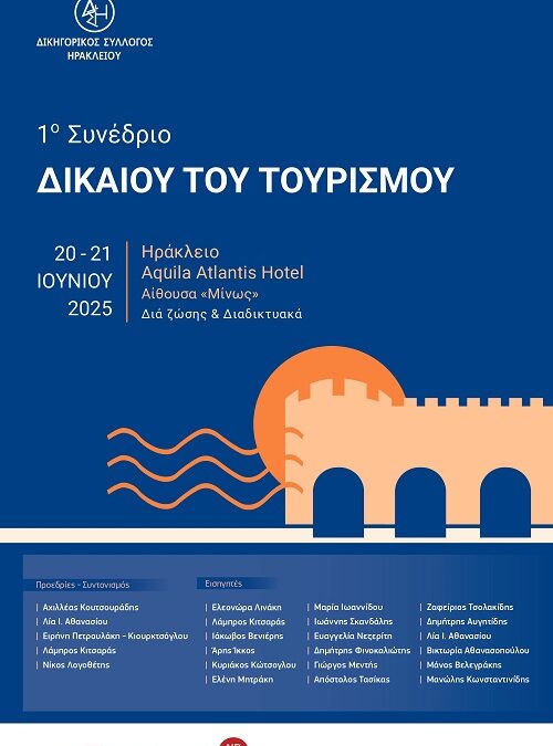 1o Συνέδριο Δικαίου του Τουρισμού από τον Δ.Σ.Η