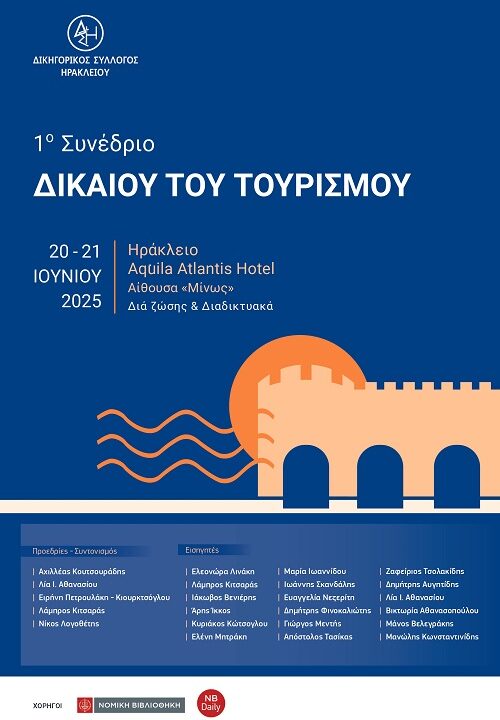 1o Συνέδριο Δικαίου του Τουρισμού από τον Δ.Σ.Η