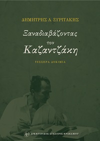 Επανέκδοση του βιβλίου του Δημήτρη Ξυριτάκη «Ξαναδιαβάζοντας τον Καζαντζάκη – Τέσσερα Δοκίμια».