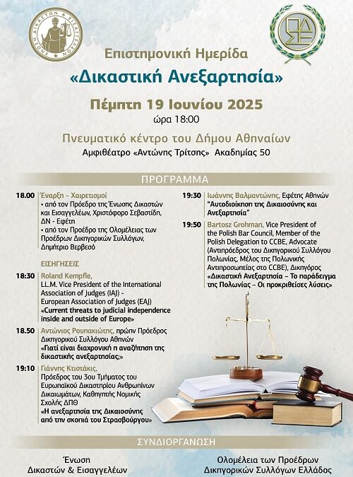 Eπιστημονική ημερίδα με θέμα «ΔΙΚΑΣΤΙΚΗ ΑΝΕΞΑΡΤΗΣΙΑ»