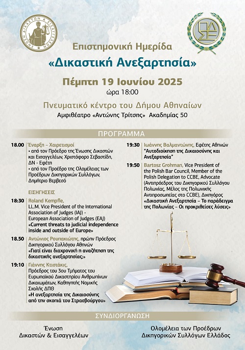 Eπιστημονική ημερίδα με θέμα «ΔΙΚΑΣΤΙΚΗ ΑΝΕΞΑΡΤΗΣΙΑ»