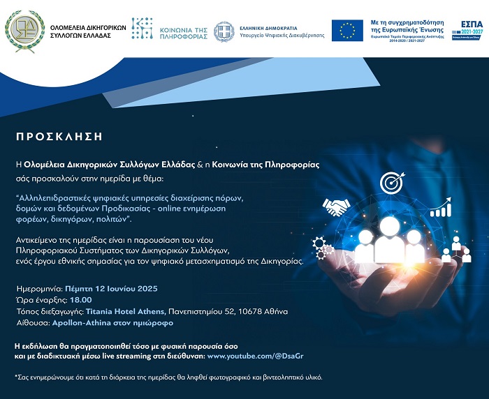 Hμερίδα με θέμα: «Αλληλεπιδραστικές ψηφιακές υπηρεσίες διαχείρισης πόρων, δομών και δεδομένων Προδικασίας - on line ενημέρωση φορέων, δικηγόρων, πολιτών»