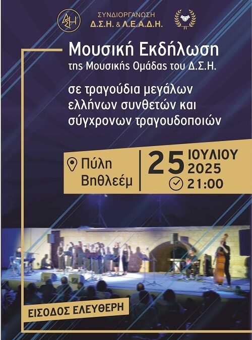 Εκδήλωση Μουσικής Ομάδας ΔΣΗ, 24.07