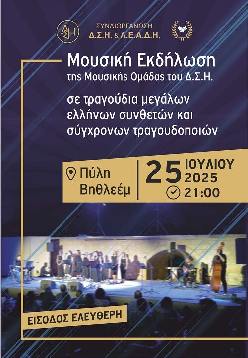 Εκδήλωση Μουσικής Ομάδας ΔΣΗ, 24.07